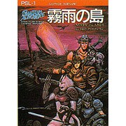霧雨の島(PAキャンペーンシナリオ〈1〉) [単行本]