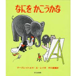 なにをかこうかな [絵本]