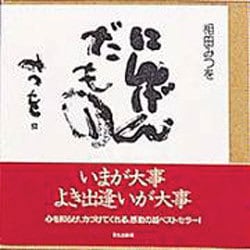 ヨドバシ.com - にんげんだもの [単行本] 通販【全品無料配達】