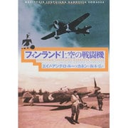 フィンランド上空の戦闘機 [単行本]