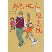 おじいちゃんの応えん団(文研ブックランド) [全集叢書]