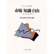 市場・知識・自由―自由主義の経済思想 [単行本]
