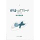 疎外論へのアプローチ―系譜と文献