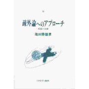 疎外論へのアプローチ―系譜と文献
