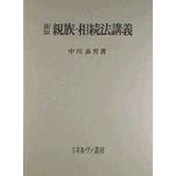 親族・相続法構義 新版 [単行本]
