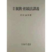 親族・相続法構義 新版 [単行本]