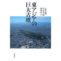東アジアの巨大古墳 [単行本]