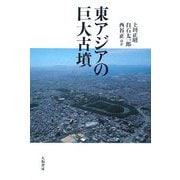 東アジアの巨大古墳 [単行本]