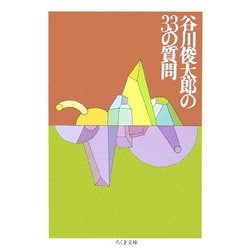 谷川俊太郎の33の質問(ちくま文庫) [文庫]