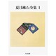 夏目漱石全集〈1〉(ちくま文庫) [文庫]