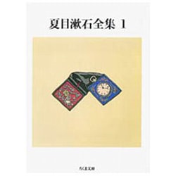 夏目漱石全集〈1〉(ちくま文庫) [文庫]