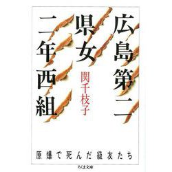 広島第二県女二年西組―原爆で死んだ級友たち(ちくま文庫) [文庫]