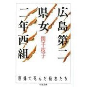 広島第二県女二年西組―原爆で死んだ級友たち(ちくま文庫) [文庫]