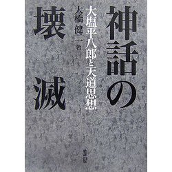 【中古】 神話の壊滅 大塩平八郎と天道思想/勉誠社/大橋健二 中古】 神話の壊滅 大塩平八郎と天道思想/勉誠社/大橋健二 神話の