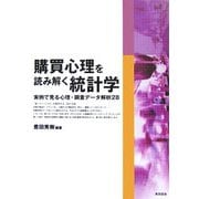 購買心理を読み解く統計学―実例で見る心理・調査データ解析28 [単行本]