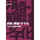 非婚・崩壊・少子化―どこへ行く日本の家族 [単行本]