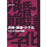 非婚・崩壊・少子化―どこへ行く日本の家族 [単行本]
