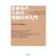 医療系のための情報科学入門 [単行本]