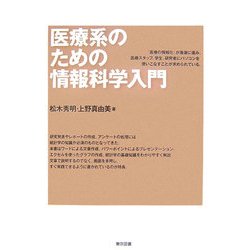 医療系のための情報科学入門 [単行本]