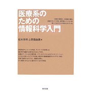 医療系のための情報科学入門 [単行本]