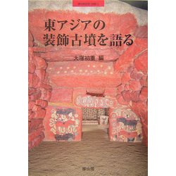 東アジアの装飾古墳を語る [全集叢書]