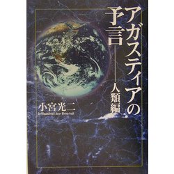 アガスティアの予言―人類編 [単行本]