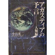 アガスティアの予言―人類編 [単行本]