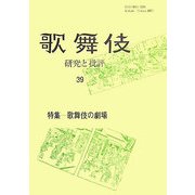歌舞伎―研究と批評〈39〉特集・歌舞伎の劇場 [単行本]