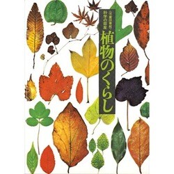 植物のくらし（評論社の児童図書館・科学の部屋 2）