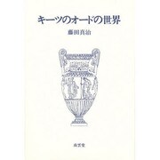 キーツのオードの世界
