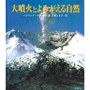 大噴火とよみがえる自然(児童図書館・科学の部屋〈別巻〉) [単行本]
