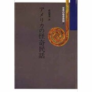 世界の怪奇民話 7