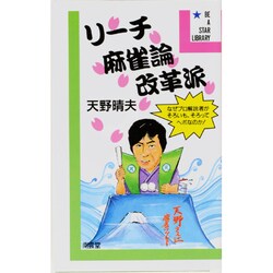 リーチ麻雀論改革派(ビー・ア・スター・ライブラリー) [新書]