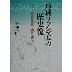 「地域ファシズム」の歴史像―国家改造運動と地域政治社会 [単行本]