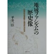「地域ファシズム」の歴史像―国家改造運動と地域政治社会 [単行本]