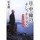 日・中・韓のナショナリズム―東アジア共同体への道 [単行本]