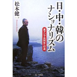 日・中・韓のナショナリズム―東アジア共同体への道 [単行本]