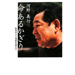 命あるかぎり―松本サリン事件を超えて [単行本]
