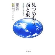 見つめあう西と東―人間革命と地球革命 [単行本]