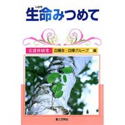 生命みつめて―看護体験集 [単行本]