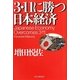 3・11に勝つ日本経済 [単行本]