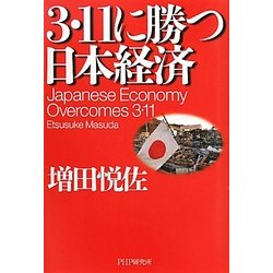 3・11に勝つ日本経済 [単行本]