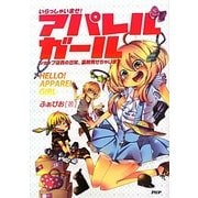 いらっしゃいませ アパレルガール―ショップ店員の日常、裏側見せちゃいます [単行本]