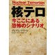 核テロ―今ここにある恐怖のシナリオ [単行本]