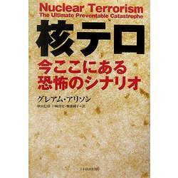 核テロ―今ここにある恐怖のシナリオ [単行本]