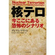 核テロ―今ここにある恐怖のシナリオ [単行本]