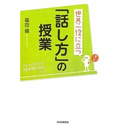 世界一役に立つ「話し方」の授業 [単行本]