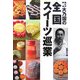 第62代横綱・大乃国の全国スイーツ巡業 [単行本]