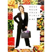 はたらくわたしのバランス・クッキング [単行本]