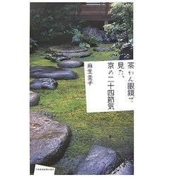 茶わん眼鏡で見た、京の二十四節気 [単行本]